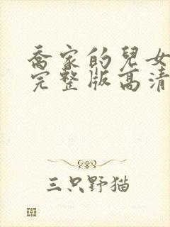 乔家的儿女免费完整版高清