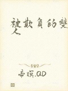 被欺负的双性美人