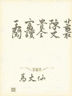 王富贵陈芸免费阅读全文最新章节更