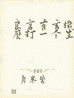 良言有玄机是什么打一个生肖