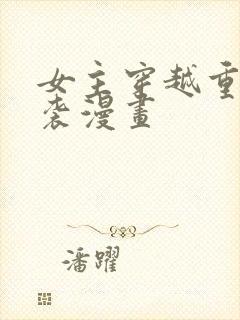 女主穿越重生逆袭漫画