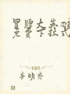 冒牌大英雄漫画免费下拉式六漫画