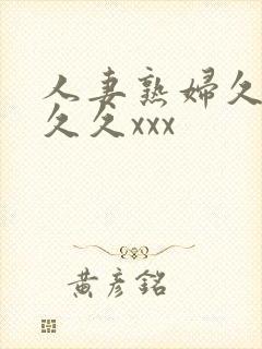 人妻熟妇久久久久久xxx