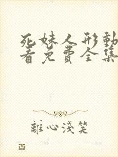 死妹人形动漫观看免费全集完整版