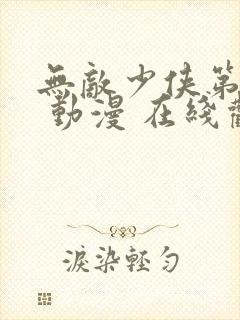 无敌少侠第三季 动漫 在线观看