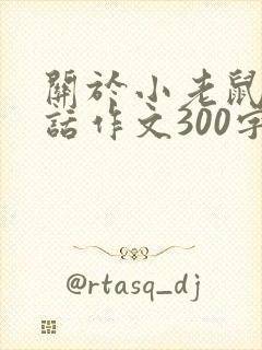 关于小老鼠的童话作文300字