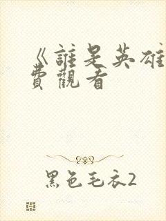 《谁是英雄》免费观看