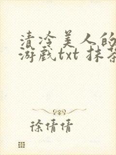 清冷美人的神奇游戏txt 抹茶冰