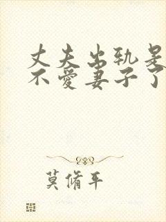 丈夫出轨是不是不爱妻子了封面