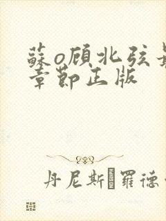 苏o顾北弦最新章节正版