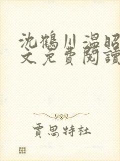 沈鹤川温昭宁全文免费阅读笔趣阁