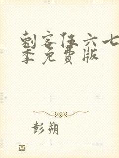 刺客伍六七第4季免费版