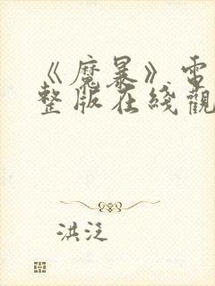 《魔暴》电影完整版在线观看免费