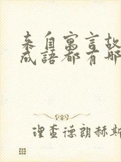 来自寓言故事的成语都有哪些