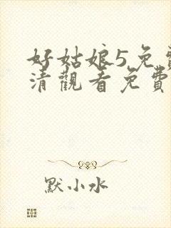 好姑娘5免费高清观看免费