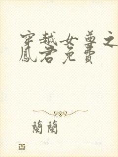 穿越女尊之吾为凤君免费