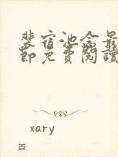 裴宿池念最新章节免费阅读笔趣阁