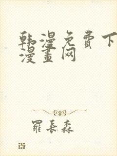 韩漫免费下拉式漫画网