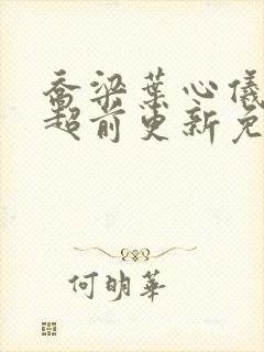 乔梁叶心仪做局超前更新免费阅读2990