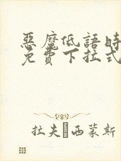 恶魔低语时漫画免费下拉式漫画六漫画封面