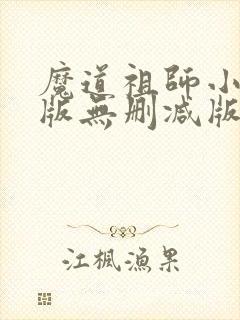 魔道祖师小说旧版无删减版