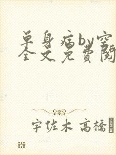 单身病by空菊全文免费阅读笔趣阁