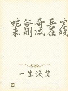 蛇谷奇兵完整版未删减在线免费观看