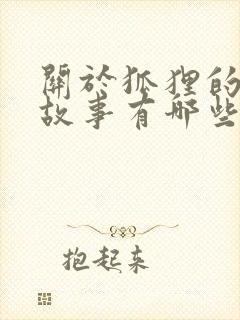 关于狐狸的寓言故事有哪些