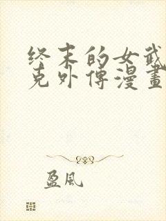 终末的女武神杰克外传漫画免费阅读最新封面