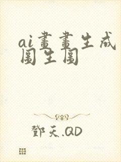 ai画画生成器图生图