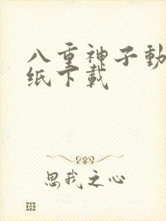 八重神子动态壁纸下载