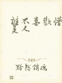 谁不喜欢懵懂小美人