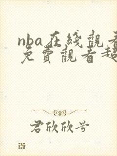 nba在线观看免费观看超清