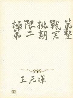 极限挑战第四季第二期完整版免费