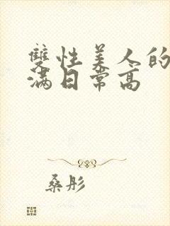 双性美人的被灌满日常高