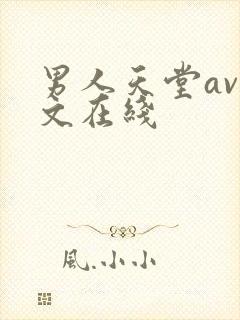 男人天堂av中文在线
