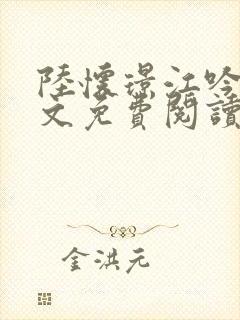 陆怀璟江吟晚全文免费阅读