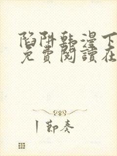 陷阱韩漫下拉式免费阅读在线