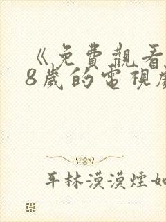 《免费观看满18岁的电视剧》