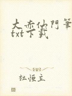 大赤仙门笔趣阁txt下载