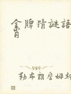 金牌猜谜语猜生肖