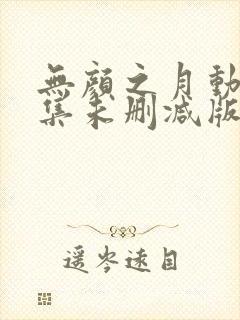 无颜之月动漫全集未删减版