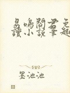 易鸣阎君免费阅读小说笔趣阁