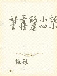 好看的小说现代言情虐心小说