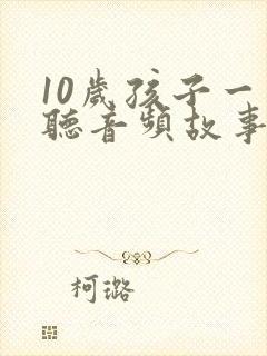 10岁孩子一直听音频故事危害封面
