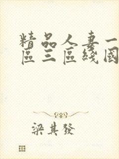 精品人妻一区二区三区线国色天香封面