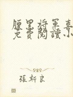 腹黑将军喜当爹免费阅读小说