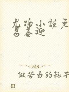 尤物小说免费周易姜迎