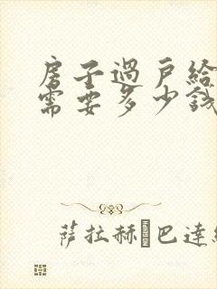 房子过户给侄女需要多少钱费用