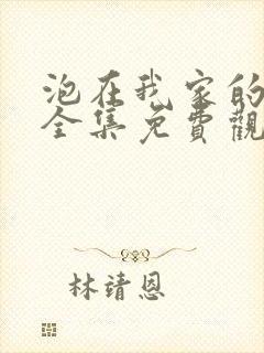 泡在我家的辣妹全集免费观看动漫在